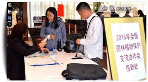 2018年全國園林植物保護交流協(xié)作會