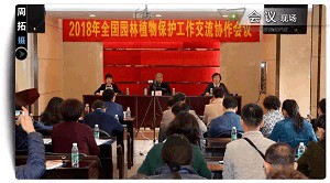 2018年全國園林植物保護交流協(xié)作會